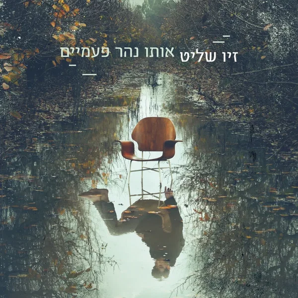 אותו נהר פעמיים