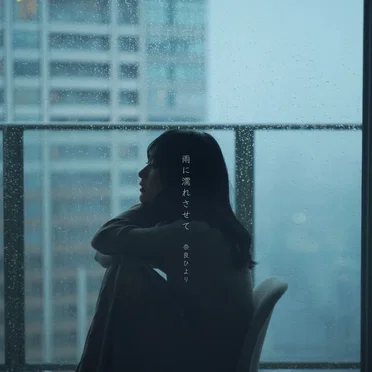 雨に濡れさせて by 奈良ひより - album cover