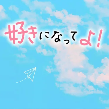 好きになってよ!