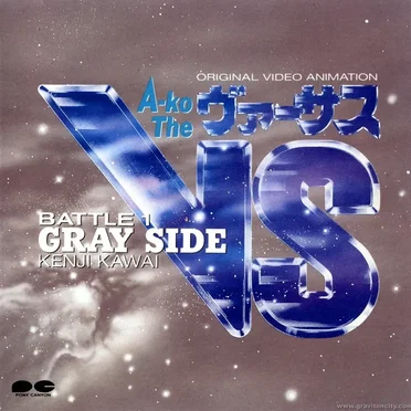 オリジナル・ビデオ・アニメーション「A-ko The VS/BATTLE-1」音楽編 GRAY SIDE