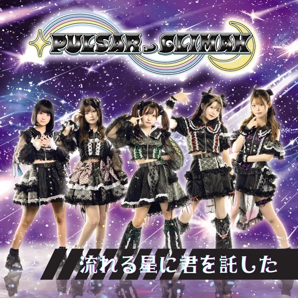 流れる星に君を託した