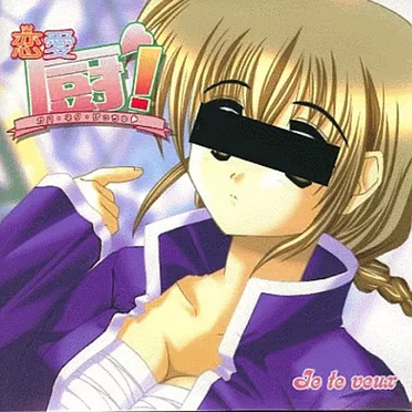 恋愛・厨! by かんな - album cover