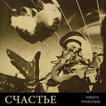 Счастье by Никита Прокопьев - album cover