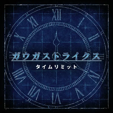 タイムリミット - GameApp「SHOW BY ROCK!! Fes a Live」 by ガウガストライクス - album cover