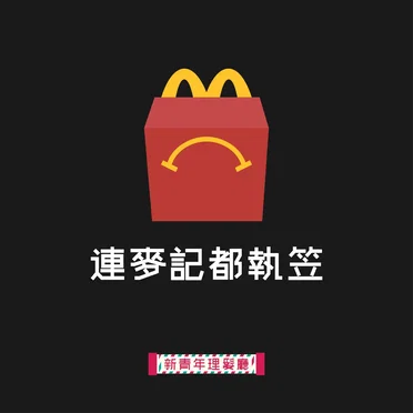 連麥記都執笠 by 新青年理髮廳 - album cover