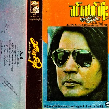 မြစ်တစ်စင်းဖြစ်တည်မှု