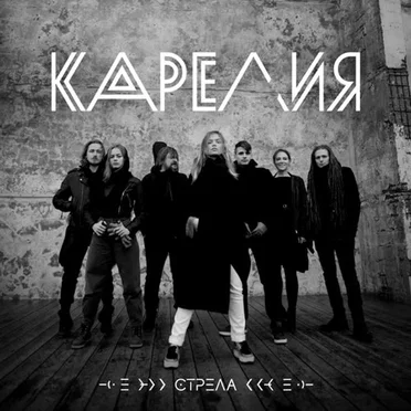 Стрела by Карелия - album cover