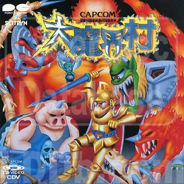 大魔界村