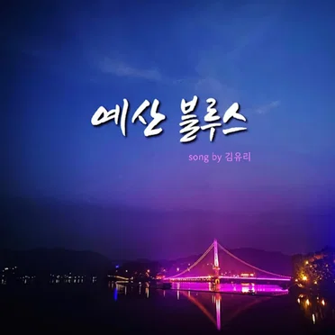 예산블루스