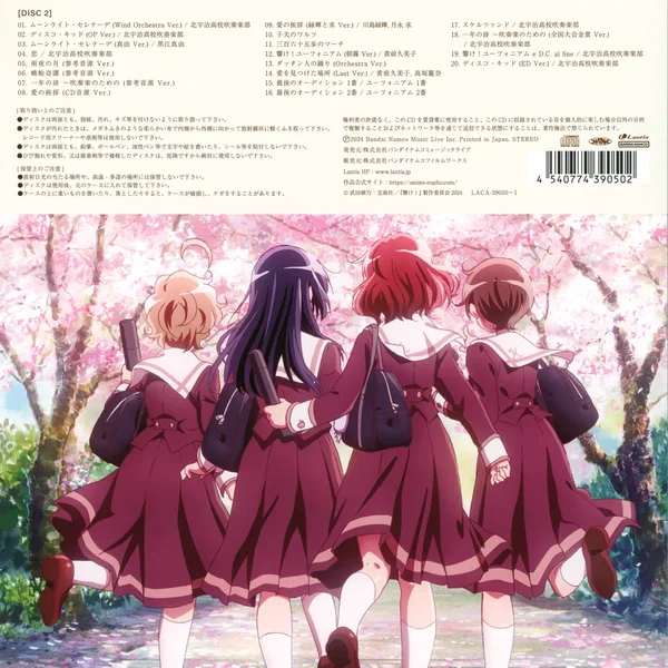 TVアニメ『響け！ユーフォニアム３』オリジナルサウンドトラック「つながるメロディ」
