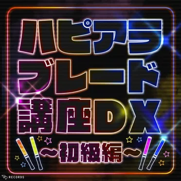 ハピアラブレード講座DX〜初級編〜