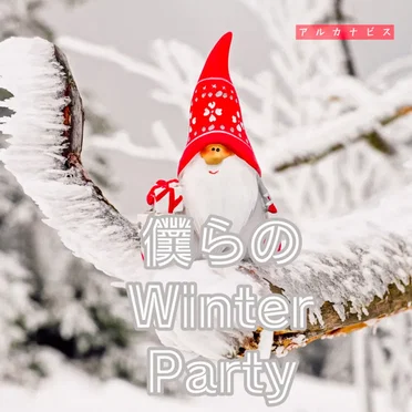 僕らのWinter Party by アルカナビス - album cover