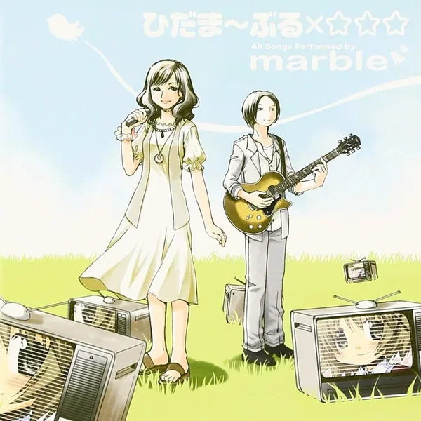 ひだま〜ぶる×☆☆☆