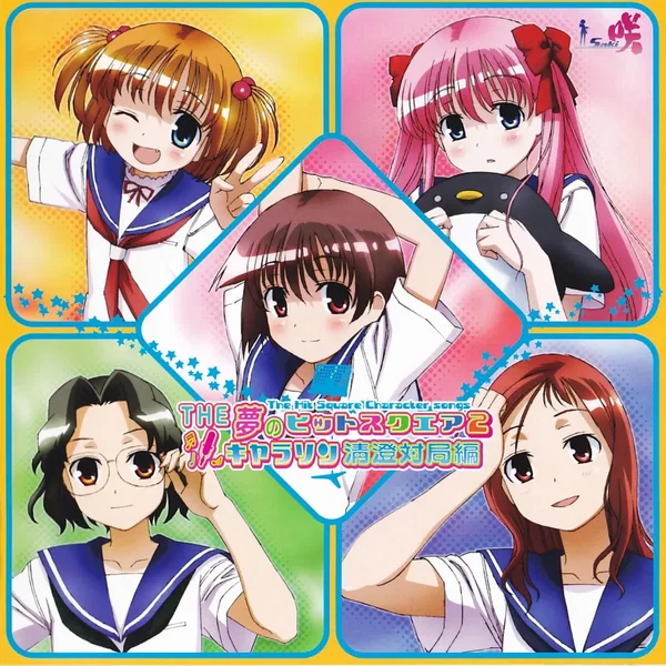 THE 夢のヒットスクエア2 キャラソン清澄対局編