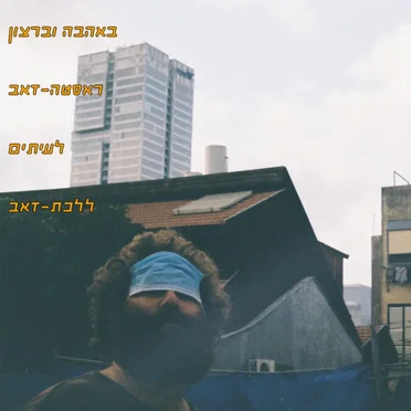רותם עוגיה והקוורטאראסטה