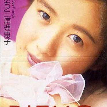 涙のつぼみたち