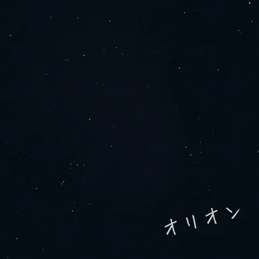 オリオン (Re-Recording)