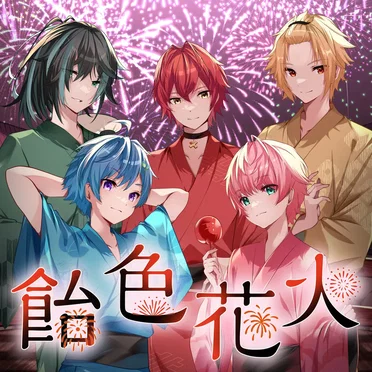 飴色花火