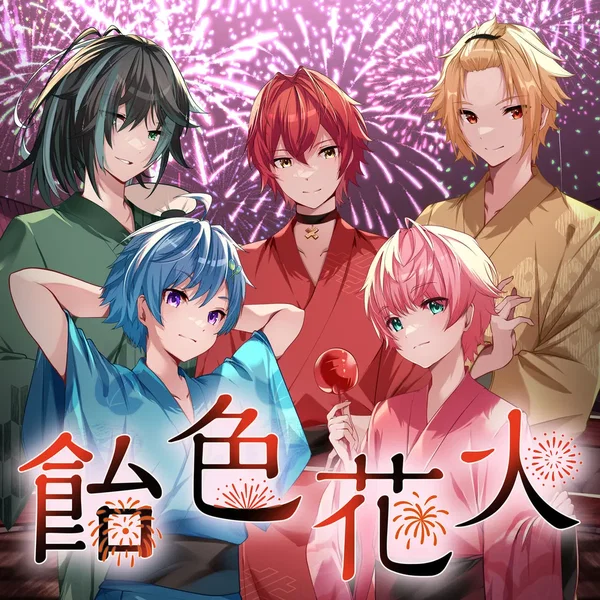 飴色花火