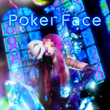 Poker Face by あみゅり - album cover