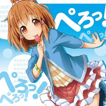ぺろっ!