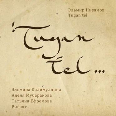 Туган Тел