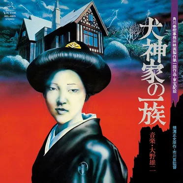 「犬神家の一族」オリジナルサウンドトラック