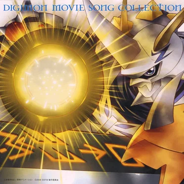 DIGIMON MOVIE SONG COLLECTION 〜オメガモンバージョン〜 by Various Artists - album cover