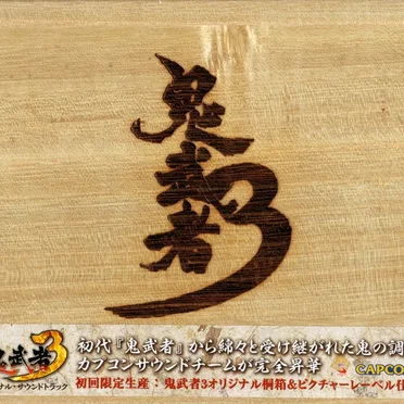 鬼武者3 オリジナル・サウンドトラック