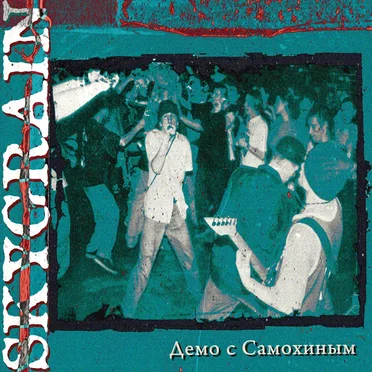 Демо с Самохиным by Skygrain - album cover