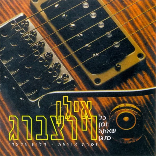 כל זמן שאתה מנגן