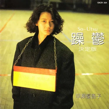 早瀬優香子