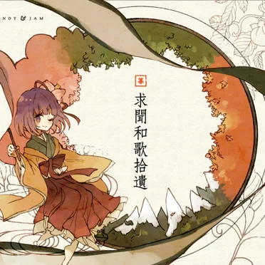 求聞和歌拾遺