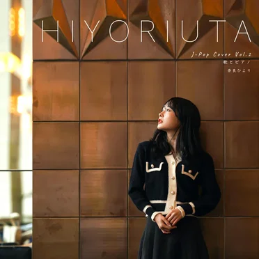 HIYORIUTA J‐Pop Cover Vol.2 歌とピアノ