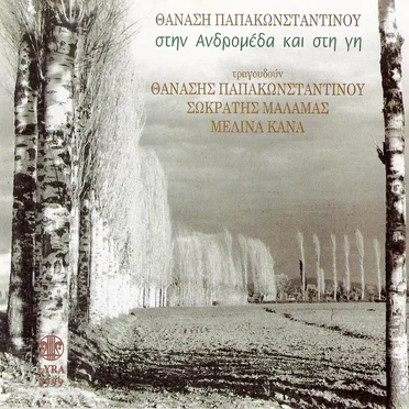 Στην Ανδρομέδα και στη γη