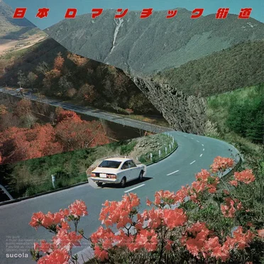 日本ロマンチック街道 by sucola - album cover
