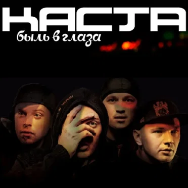 Быль в глаза