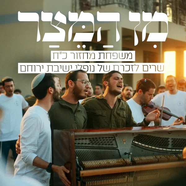מן המצר