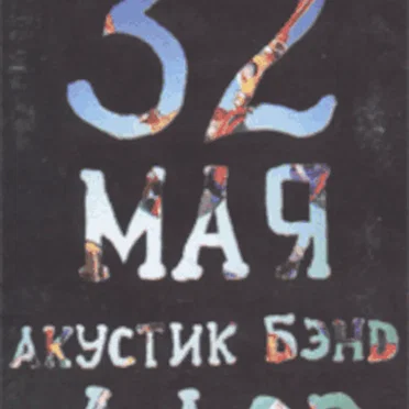 32 мая by Алоэ - album cover
