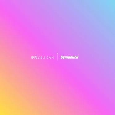 夢見てさようなら