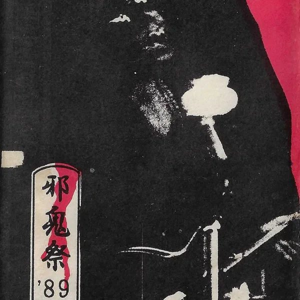 邪鬼祭 ’89ライブ
