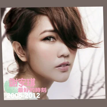最好的時刻2006–2012