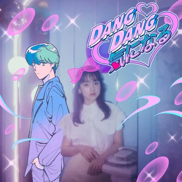 DANG DANG 気になる by 武藤彩未 - album cover