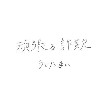 頑張る詐欺