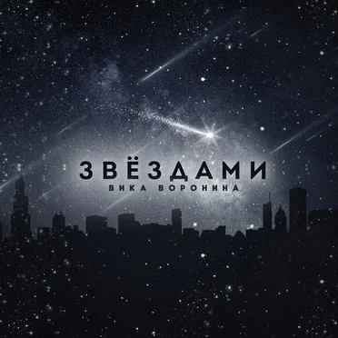 Звёздами by Вика Воронина - album cover