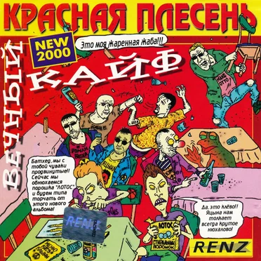 Вечный кайф