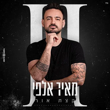 קצת אור by מאיר אלפי - album cover