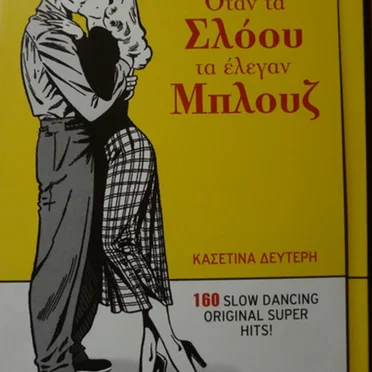 Όταν Τα Σλόου Τα Έλεγαν Μπλουζ - Κασετίνα Δεύτερη: 160 Slow Dancing Original Super Hits! by Various Artists - album cover