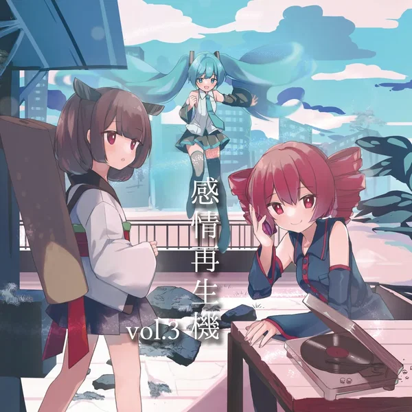 感情再生機 vol.3