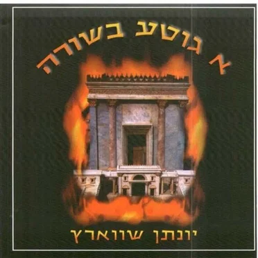 Yonasan Schwartz